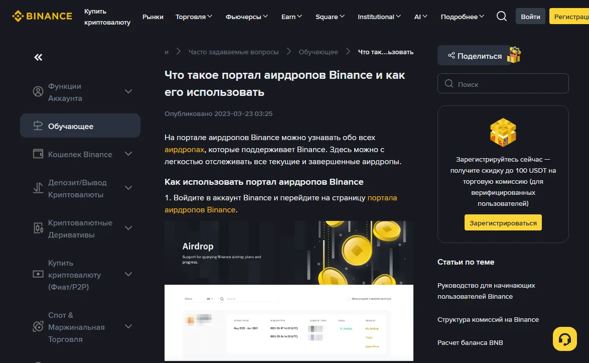 Русская версия справки Binance «Что такое портал аирдропов Binance и как его использовать», опубликована 2023-03-23; первый шаг предлагает войти в аккаунт и открыть портал, ниже пример списка портала с фильтром по статусу и флажком показа проектов с полученными аирдропами