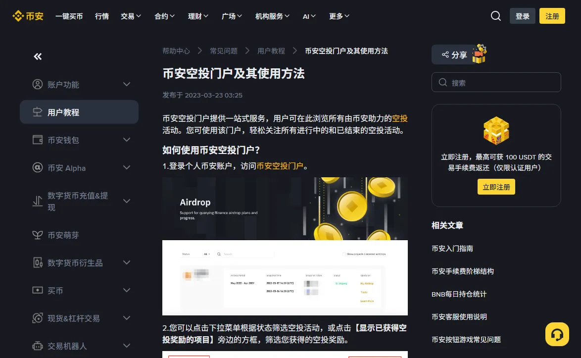 币安帮助中心《币安空投门户及其使用方法》中文页，标题下标注发布于 2023-03-23，正文第一步写着登录后访问币安空投门户，下方配有门户列表的示意图，列表左上角是状态筛选，右上角是「Show projects I received airdrops」勾选框