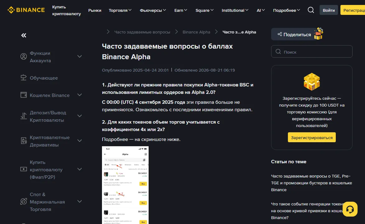 Верх русскоязычной страницы справки Binance «Часто задаваемые вопросы о баллах Binance Alpha»: дата публикации 2025-04-24 и обновления 2026-08-21, первый вопрос о том, что прежние правила для BSC Alpha-токенов и лимитных ордеров Alpha 2.0 не действуют с 4 сентября 2025 года, справа в статьях по теме — FAQ о TGE, Pre-TGE и промоакции бустеров