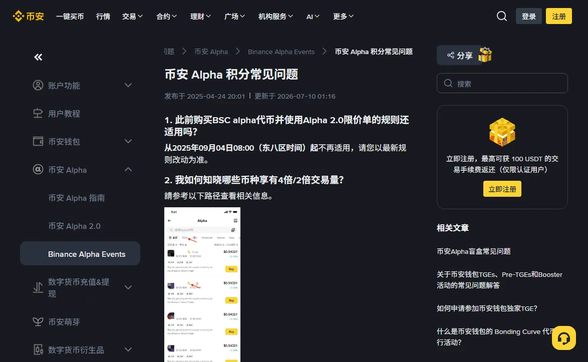 币安帮助中心《币安 Alpha 积分常见问题》中文页顶部，标题下标注发布于 2025-04-24、更新于 2026-07-10，正文第一问说明此前购买 BSC Alpha 代币和使用 Alpha 2.0 限价单的规则自 2025 年 9 月 4 日起不再适用，右侧相关文章列表里有《关于币安钱包TGEs、Pre-TGEs和Booster活动的常见问题解答》