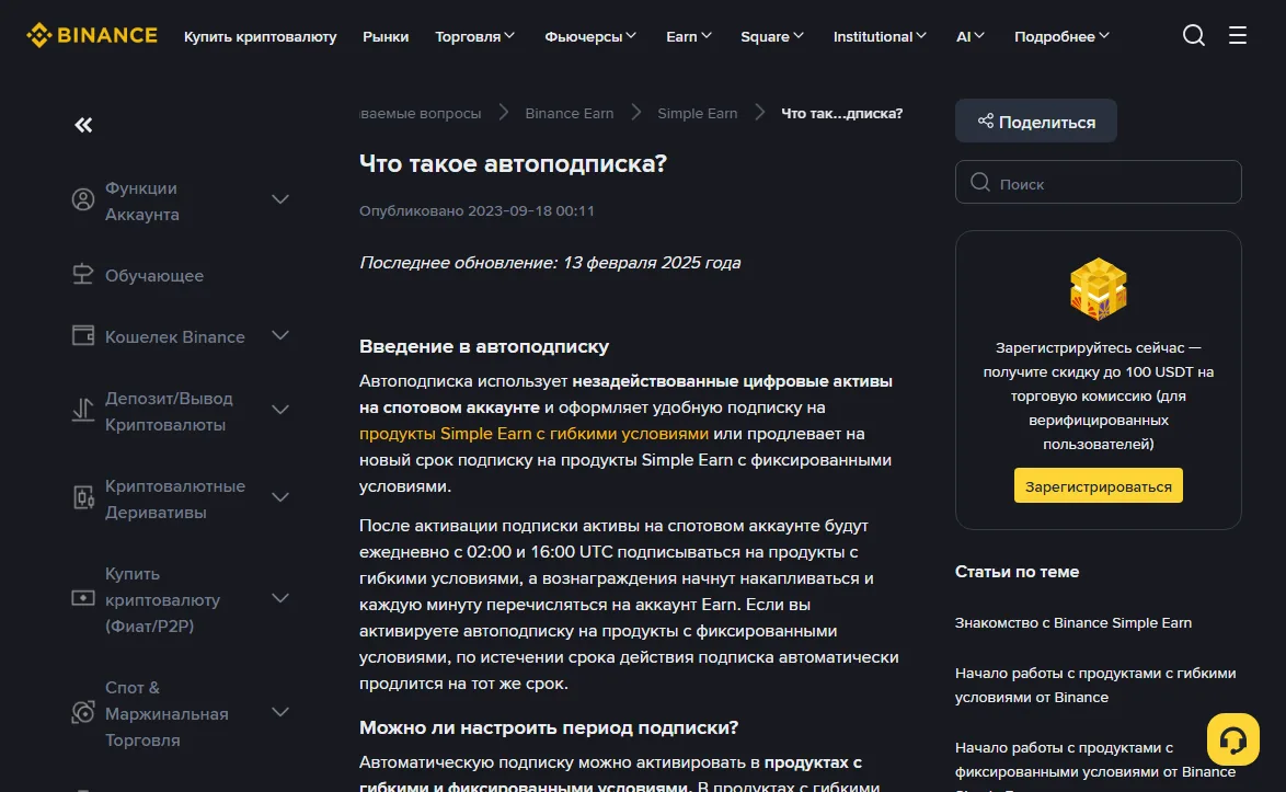 Страница Центра поддержки Binance «Что такое автоподписка?» на русском: после активации активы на спотовом аккаунте ежедневно с 02:00 и 16:00 UTC подписываются на продукты с гибкими условиями, последнее обновление 13 февраля 2025 года