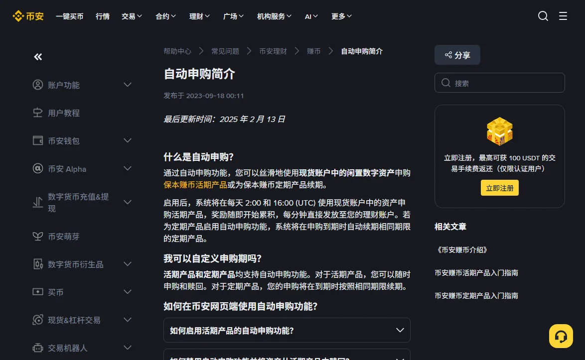 币安帮助中心《自动申购简介》中文页面，正文写着启用后系统将在每天 2:00 和 16:00 (UTC) 使用现货账户中的资产申购活期产品，页面标注最后更新时间为 2025 年 2 月 13 日