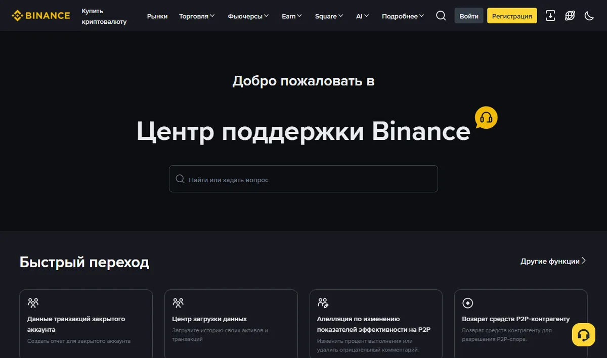 Главная страница Центра поддержки Binance с блоком «Быстрый переход»