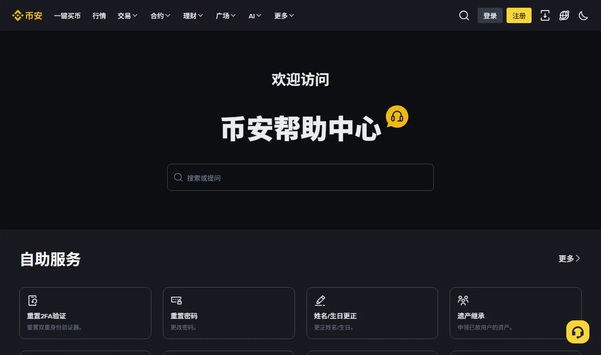 币安帮助中心首页，自助服务一排的第一个卡片是重置 2FA 验证