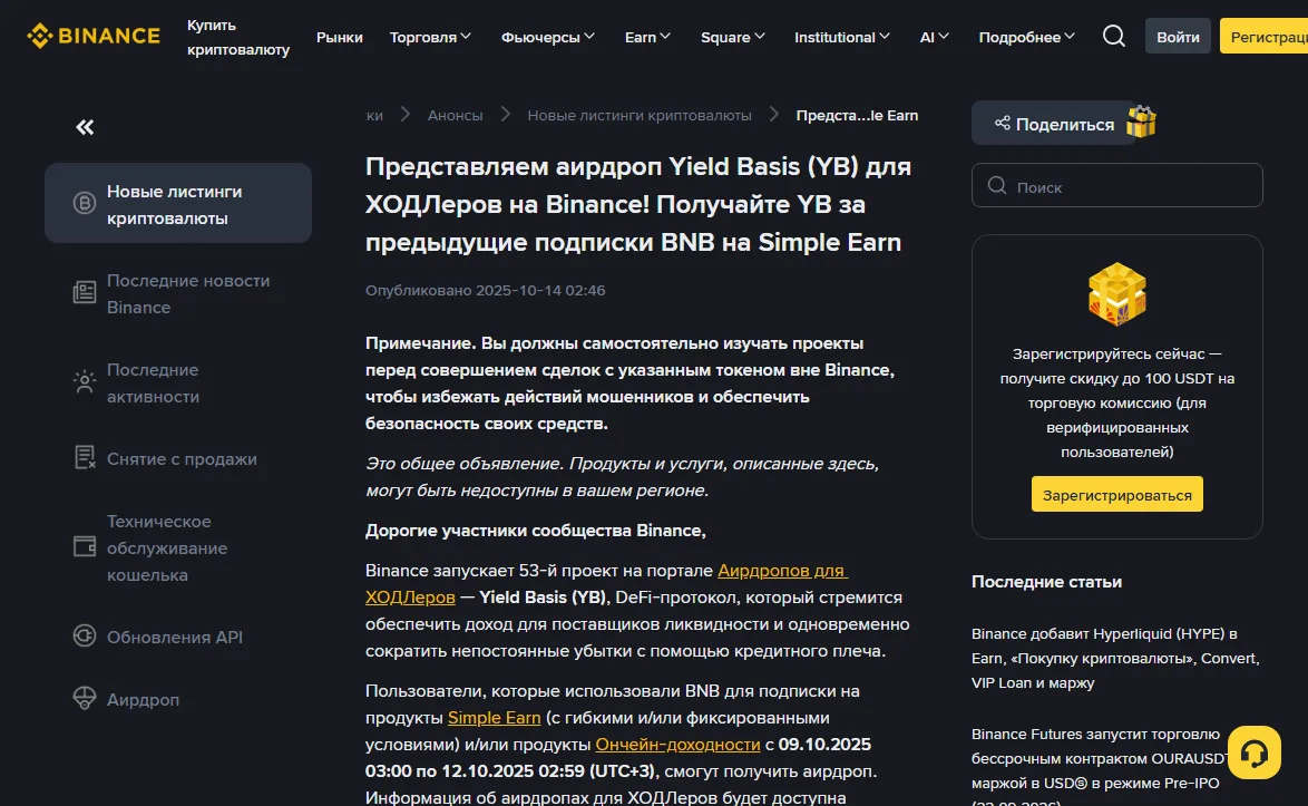 Страница анонсов Binance: «Представляем аирдроп Yield Basis (YB) для ХОДЛеров на Binance!», в тексте период с 09.10.2025 03:00 по 12.10.2025 02:59 (UTC+3)