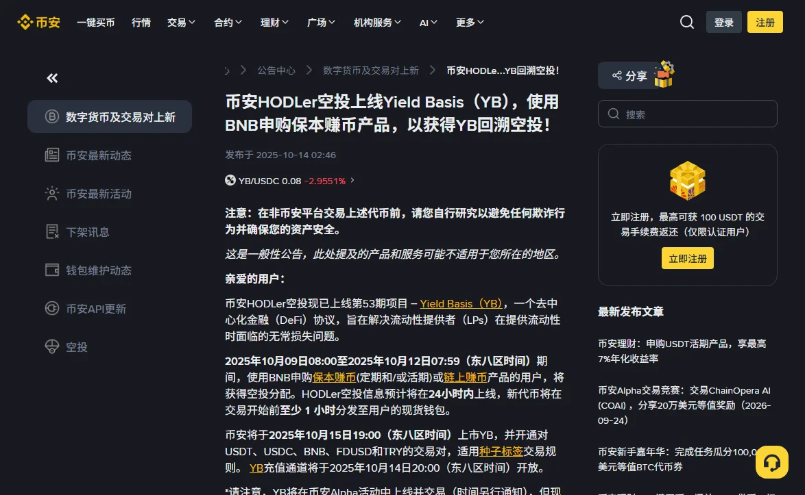 币安公告中心「币安HODLer空投上线Yield Basis（YB）」中文公告页，正文写着 2025年10月09日08:00至2025年10月12日07:59（东八区时间）的申购时间段和 10月15日19:00 的上市时间