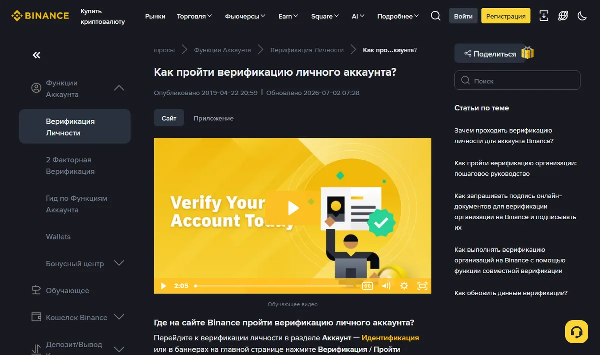 Страница справочного центра Binance о верификации личного аккаунта, над текстом вкладки «Сайт» и «Приложение»