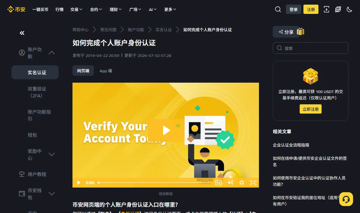 币安帮助中心《如何完成个人账户身份认证》页面，正文上方有网页端和 App 端两个标签页