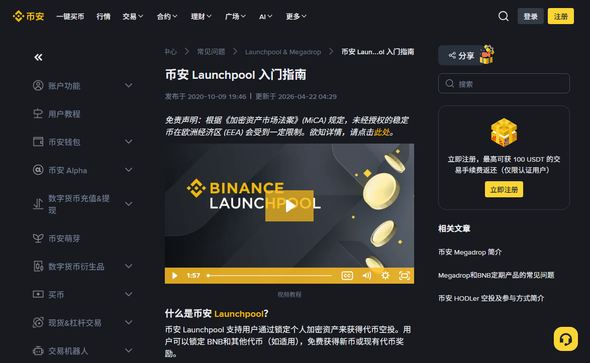 币安帮助中心「币安 Launchpool 入门指南」页面顶部，页面标注发布于 2020-10-09、更新于 2026-04-22