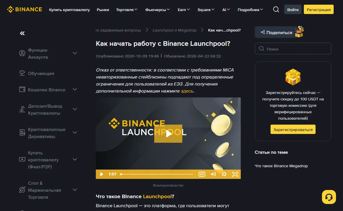 Верх страницы справки Binance «Как начать работу с Binance Launchpool» с отметками: опубликовано 2020-10-09, обновлено 2026-04-22