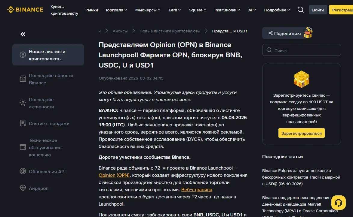 Страница анонса Binance о 72-м проекте Launchpool: заголовок «Фармите OPN, блокируя BNB, USDC, U и USD1»