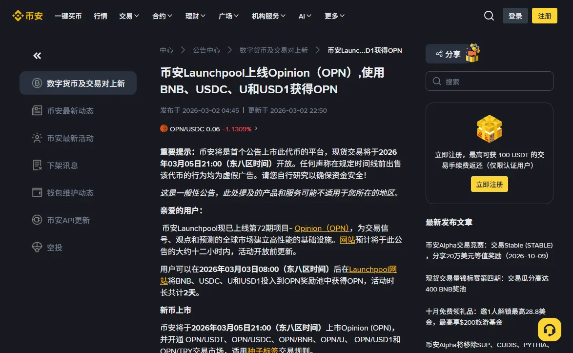 币安公告中心第 72 期 Launchpool 公告页，标题写着使用 BNB、USDC、U 和 USD1 获得 OPN