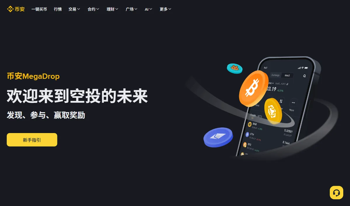 币安 Megadrop 中文入口页，只有一句欢迎标语和新手指引按钮，页面上没有任何项目卡片