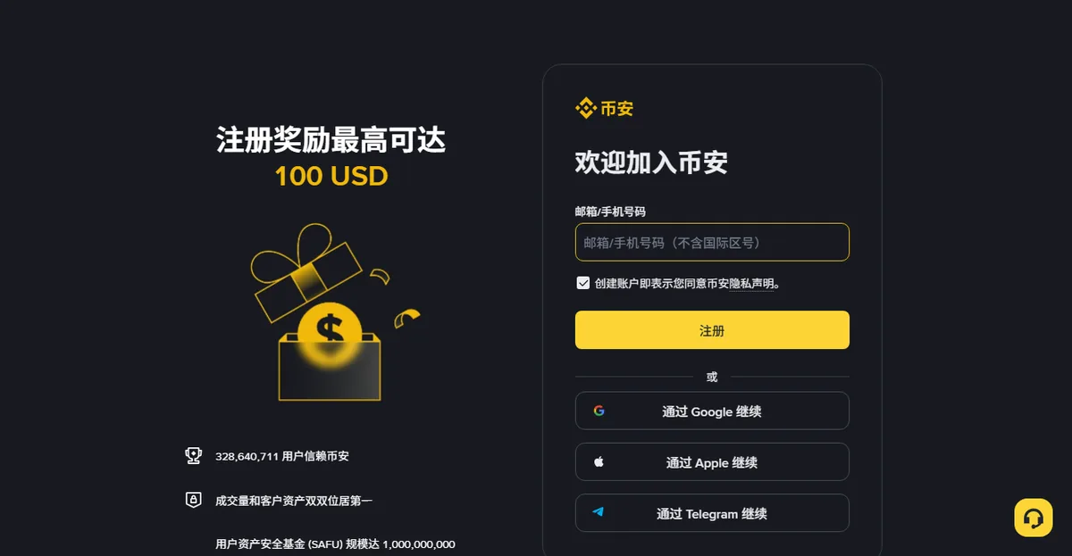 币安注册页第一屏：只有一个邮箱或手机号码输入框和一个注册按钮
