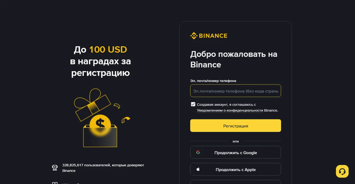 Первый экран страницы регистрации Binance на русском языке: поле для почты или телефона, флажок согласия, кнопка регистрации и три кнопки входа через сторонние сервисы