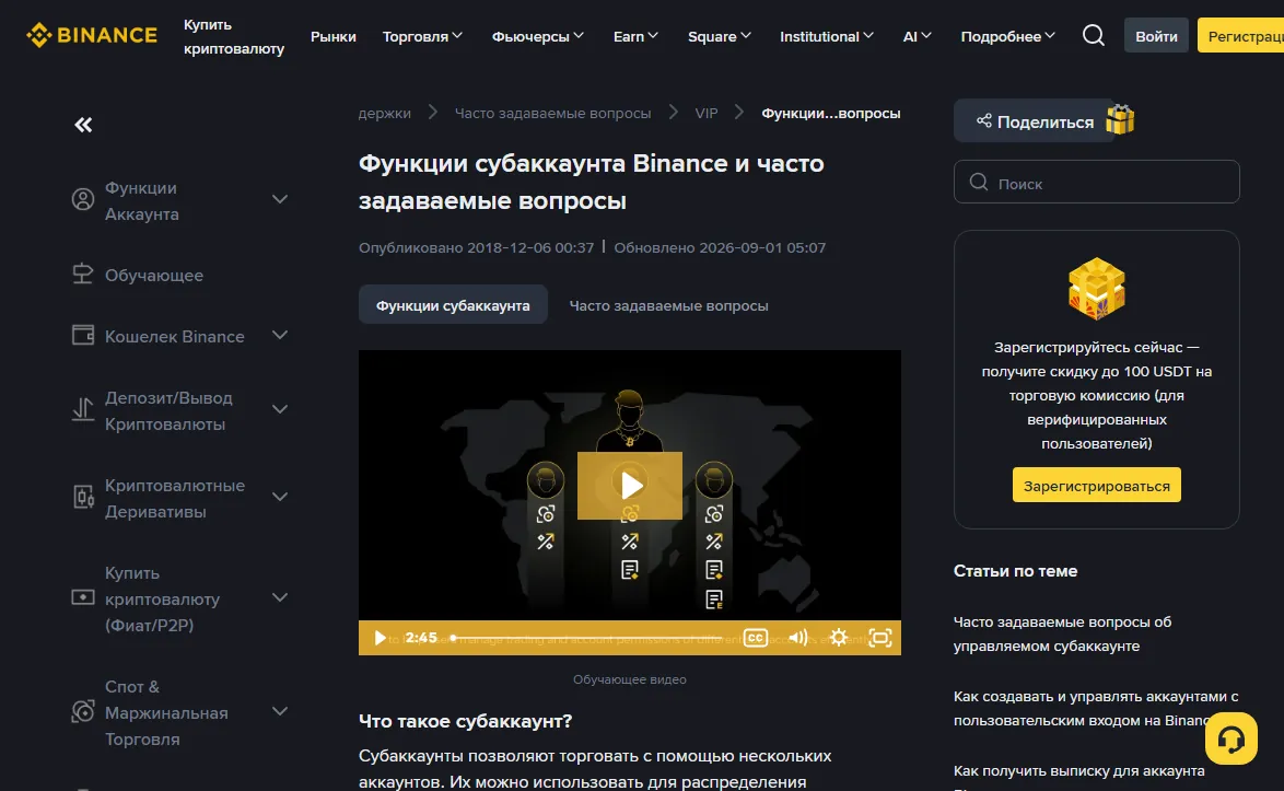 Начало страницы справки Binance «Функции субаккаунта Binance и часто задаваемые вопросы» на русском: под заголовком указано Опубликовано 2018-12-06 и Обновлено 2026-09-01, ниже раздел «Что такое субаккаунт?»