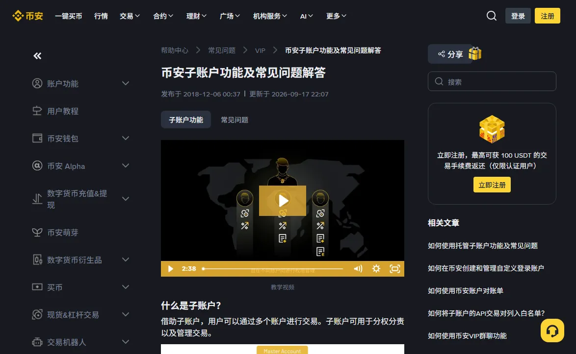 币安帮助中心《币安子账户功能及常见问题解答》中文页顶部，标题下方显示发布于 2018-12-06、更新于 2026-09-17，正文从「什么是子账户？」开始