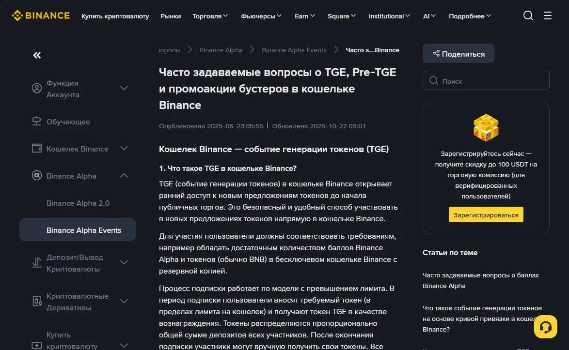 Русская версия справки Binance «Часто задаваемые вопросы о TGE, Pre-TGE и промоакциях бустеров в кошельке Binance»: под заголовком даты «Опубликовано 2025-06-23» и «Обновлено 2025-10-22», открыт вопрос «1. Что такое TGE в кошельке Binance?» с абзацем о модели с превышением лимита