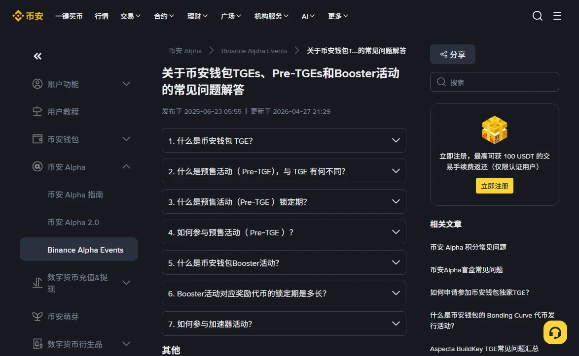 币安帮助中心《关于币安钱包TGEs、Pre-TGEs和Booster活动的常见问题解答》页面，标题下方显示发布于 2025-06-23、更新于 2026-04-27，正文是七个折叠问题，第 1 问为「什么是币安钱包 TGE？」，第 4 问为「如何参与预售活动（Pre-TGE）？」